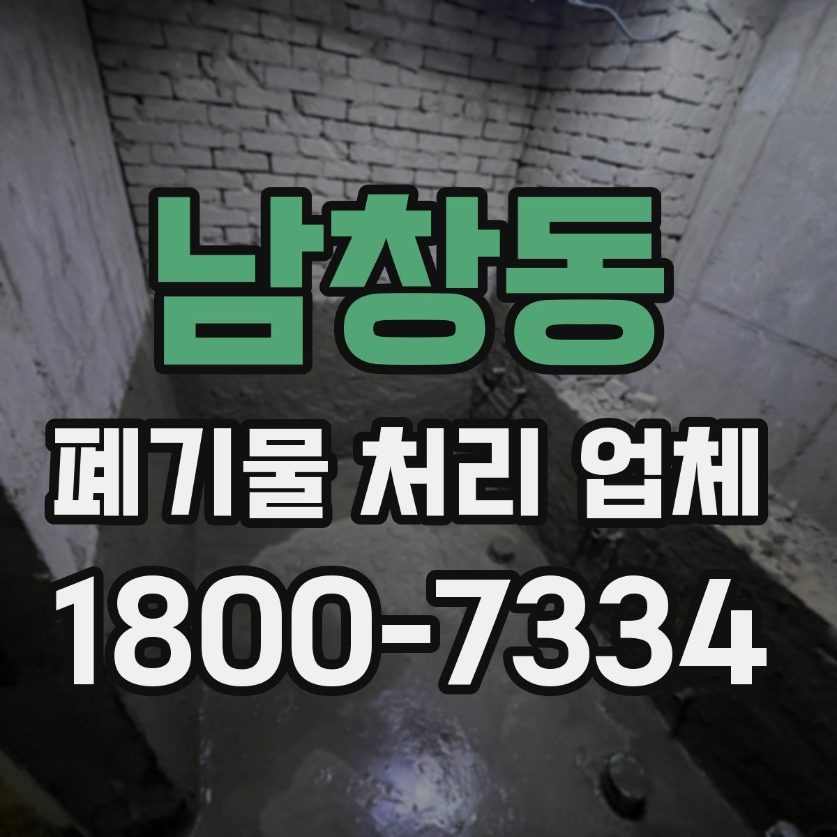남창동 폐기물 처리 업체 비교에서 신뢰도를 판단하는 법