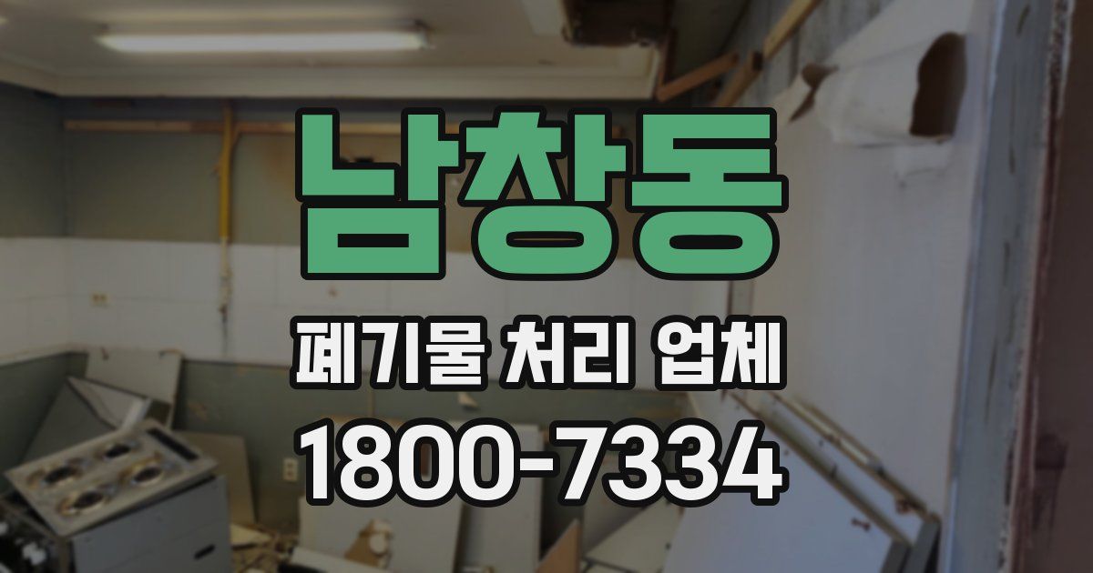 남창동 폐기물 처리 업체