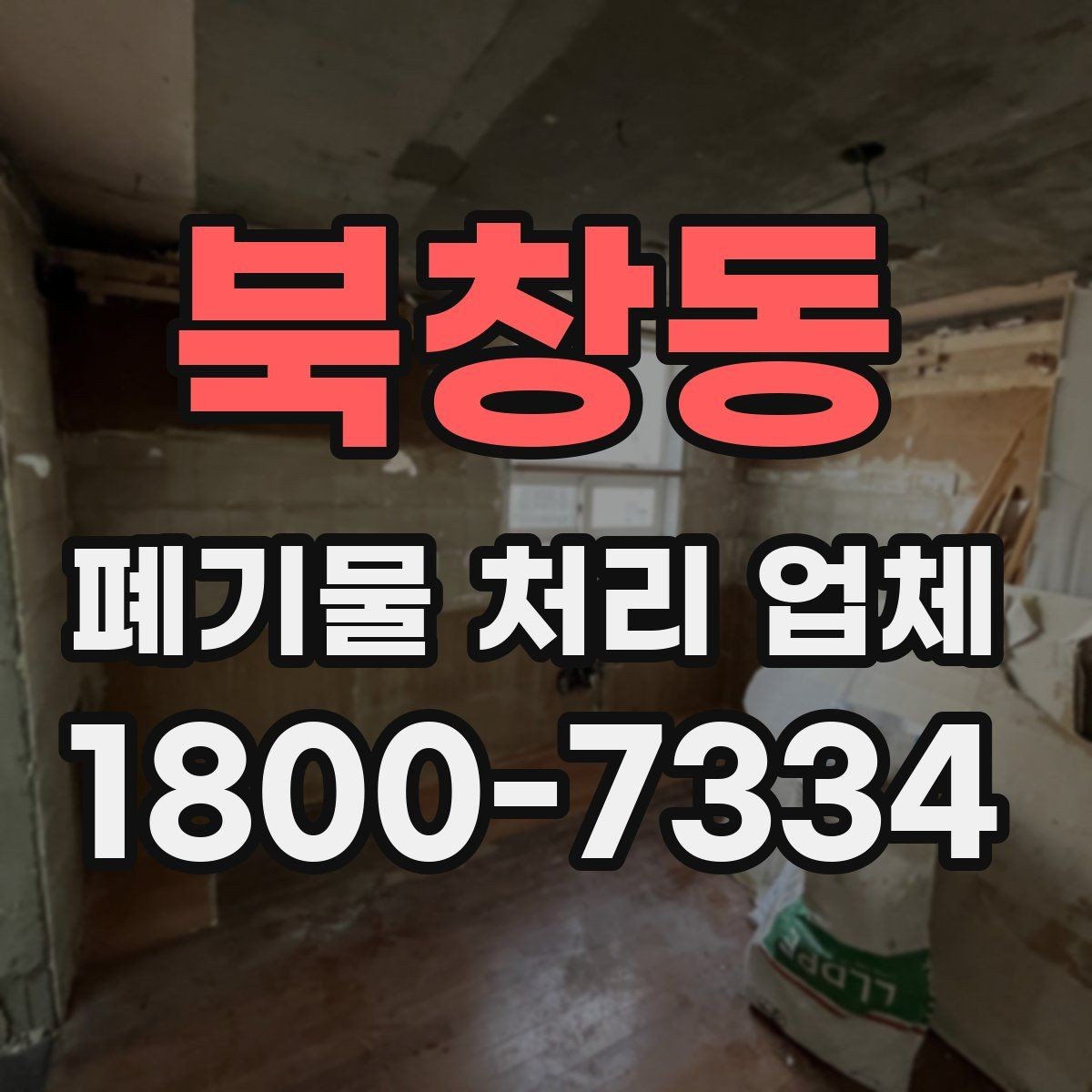 북창동 폐기물 처리 업체 처리 일정이 늦어지는 경우