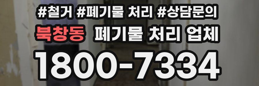 북창동 폐기물 처리 업체