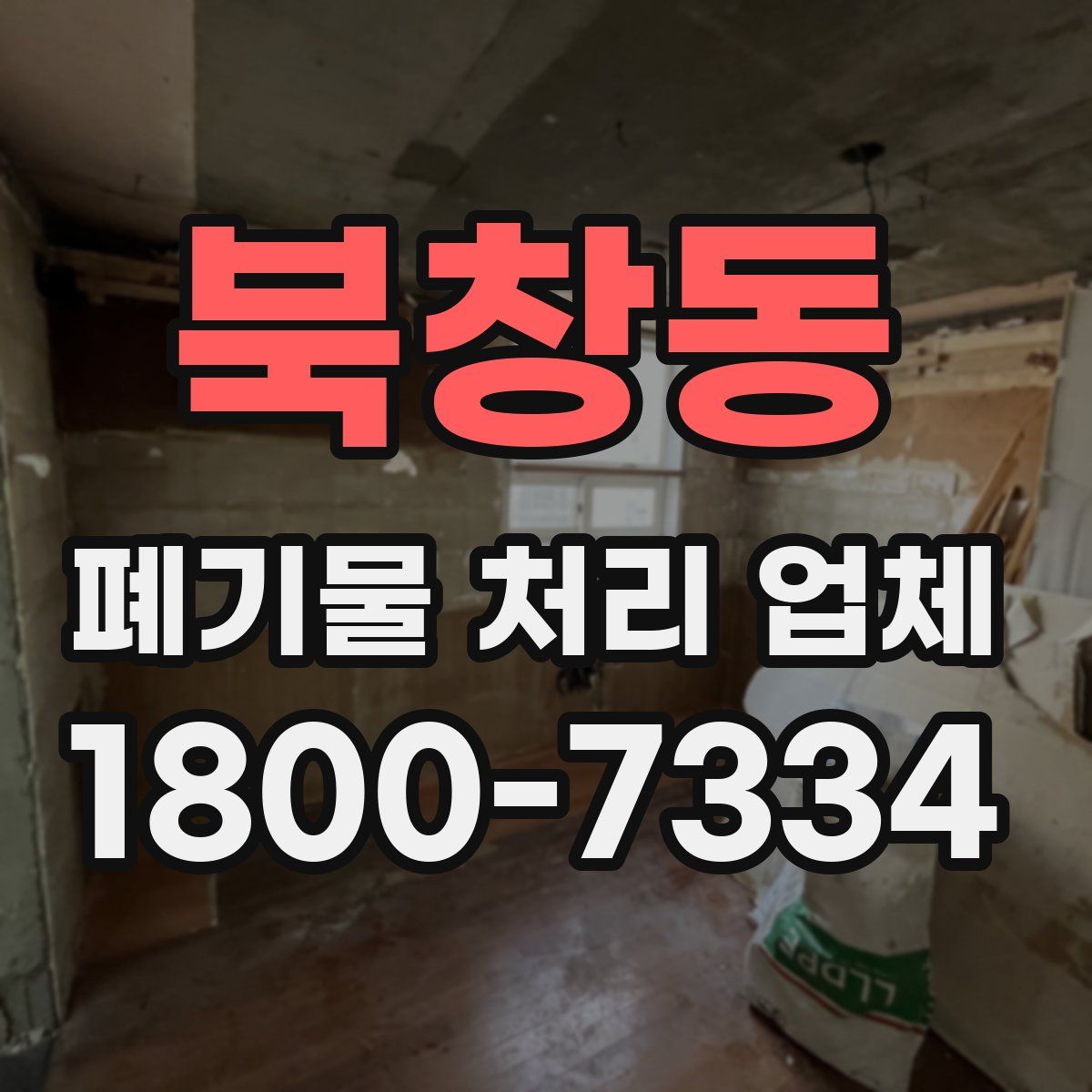 북창동 폐기물 처리 업체