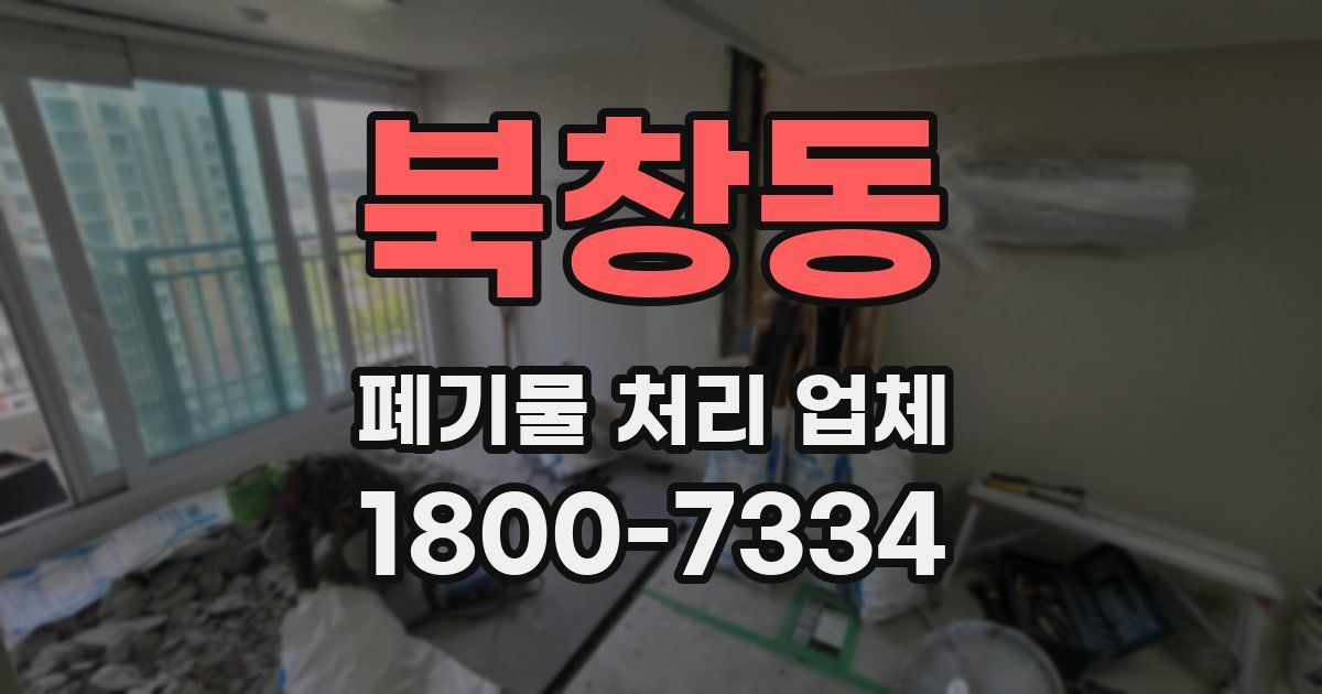 북창동 폐기물 처리 업체