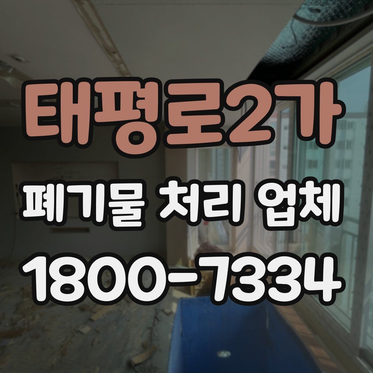 태평로2가 폐기물 처리 업체 이용 전 알아두면 좋은 점