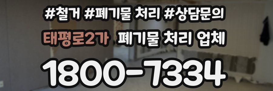 태평로2가 폐기물 처리 업체