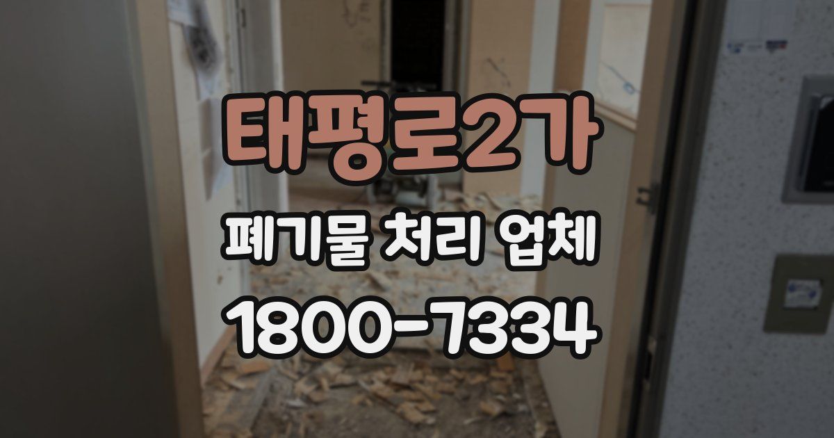 태평로2가 폐기물 처리 업체