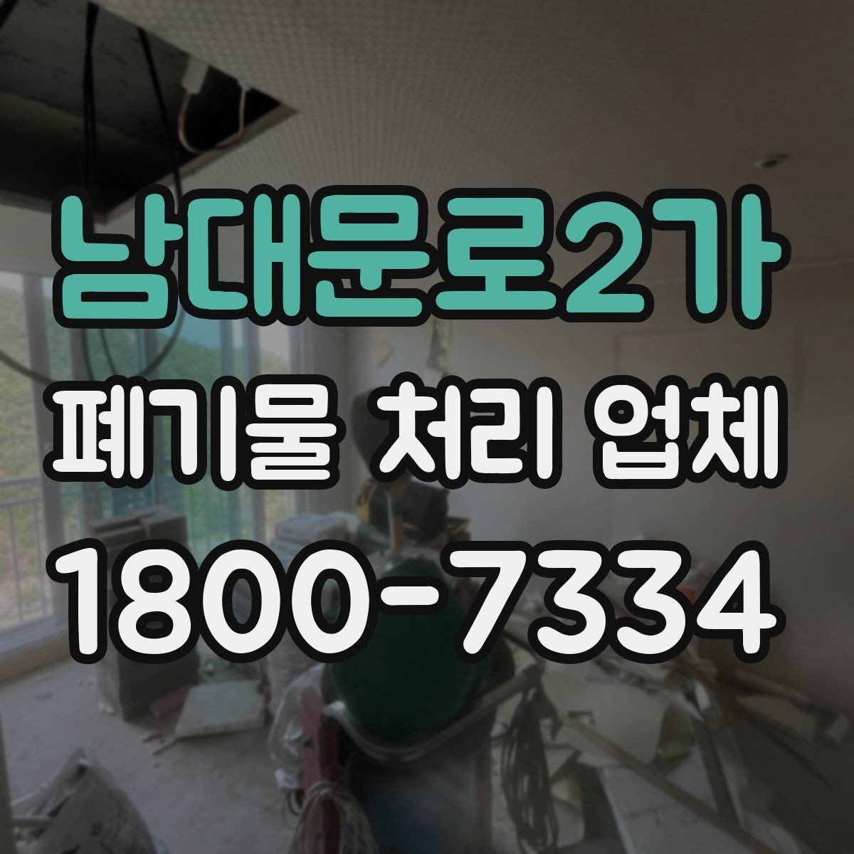 남대문로2가 폐기물 처리 업체 계약 시 체크할 부분