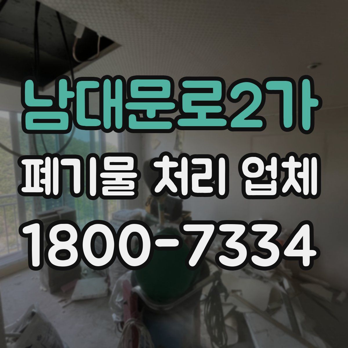 남대문로2가 폐기물 처리 업체
