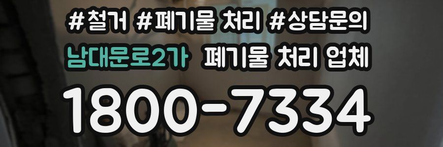 남대문로2가 폐기물 처리 업체