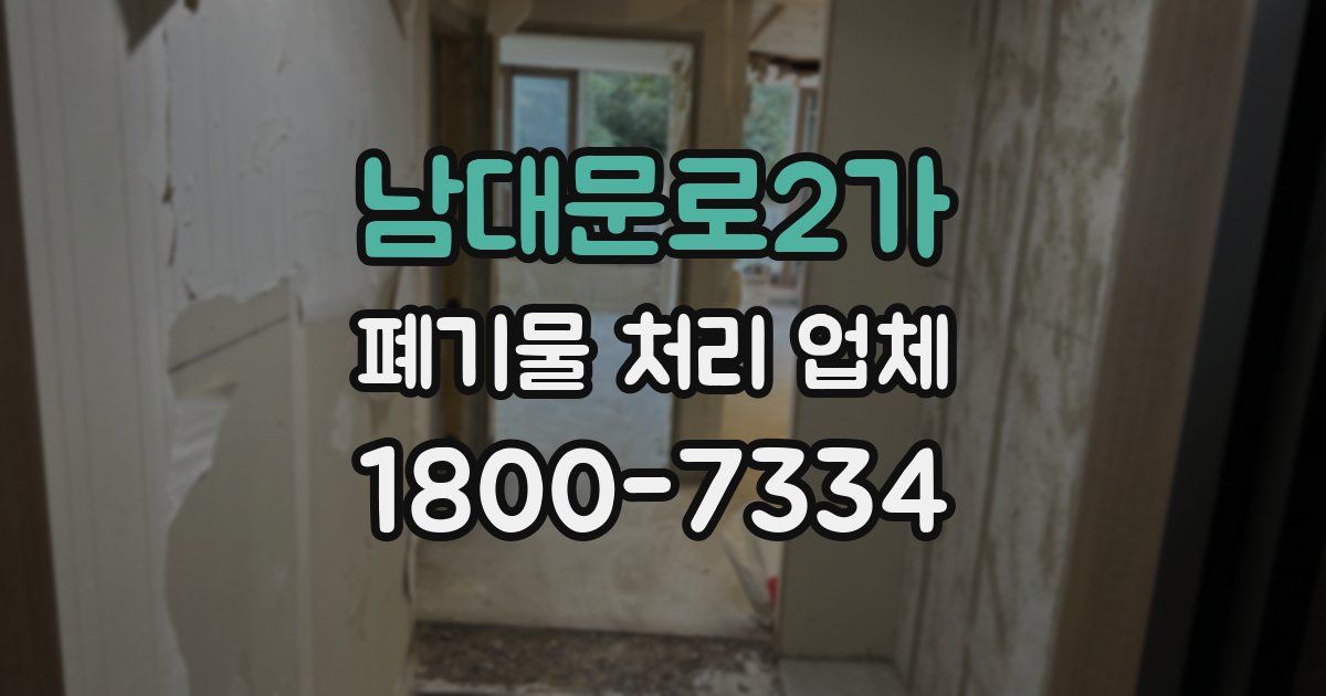 남대문로2가 폐기물 처리 업체