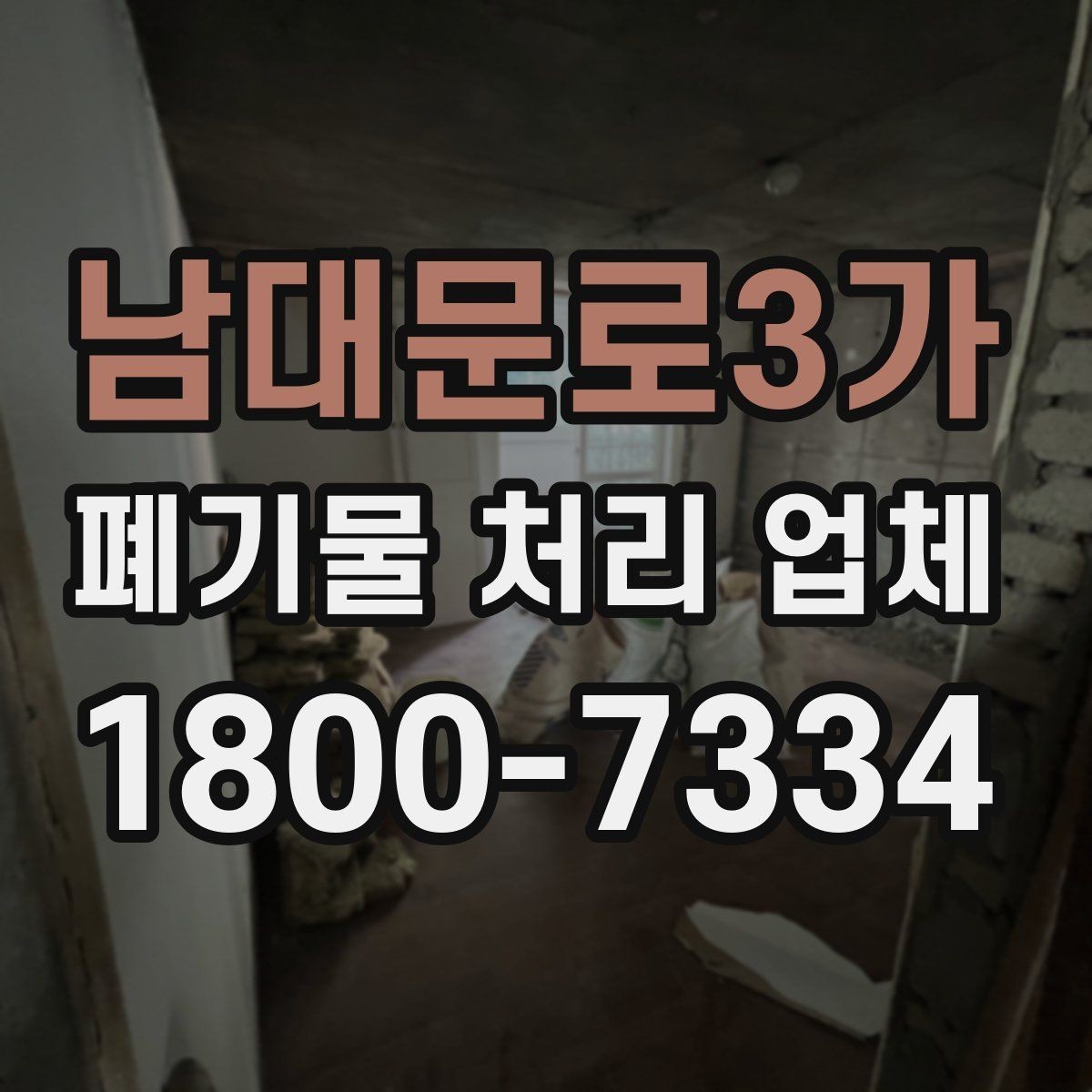남대문로3가 폐기물 처리 업체 선택할 때 살펴볼 기준