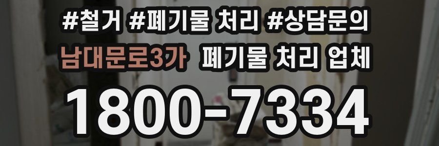 남대문로3가 폐기물 처리 업체