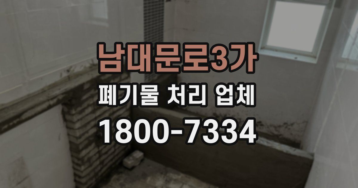 남대문로3가 폐기물 처리 업체