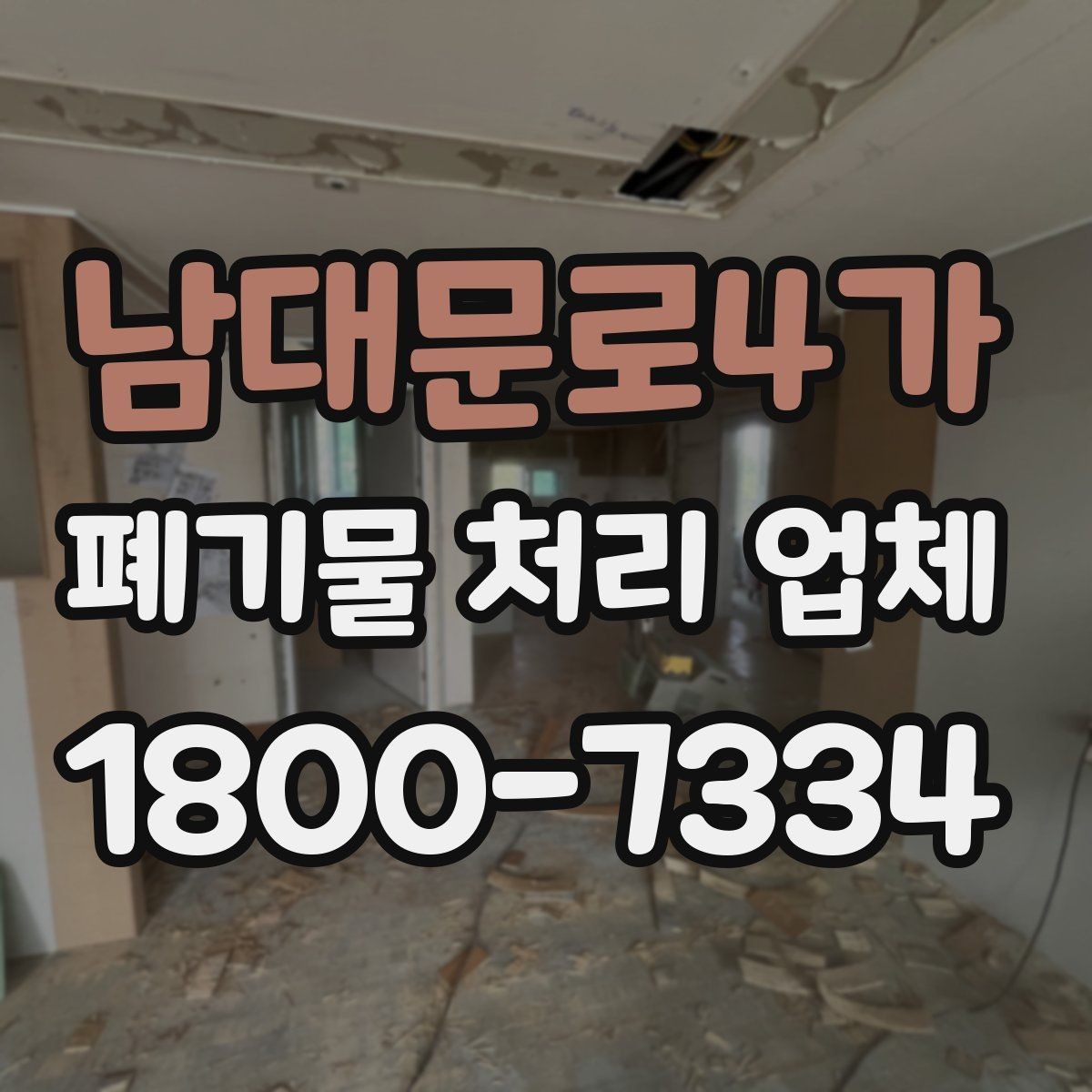 남대문로4가 폐기물 처리 업체 비교 시 놓치기 쉬운 서비스 항목