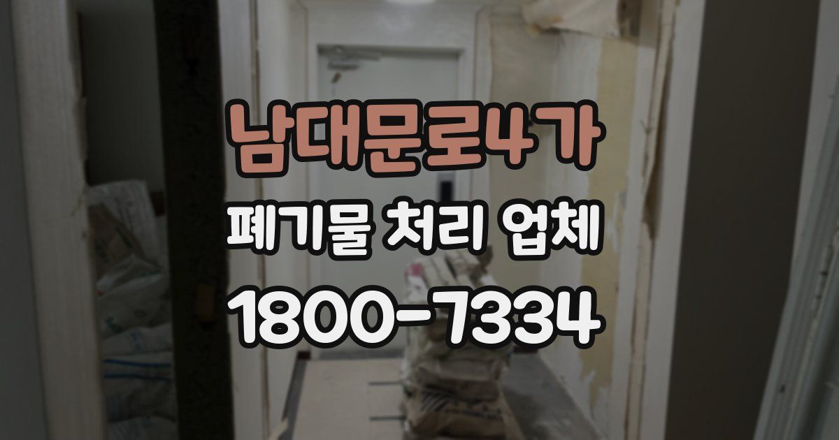 남대문로4가 폐기물 처리 업체