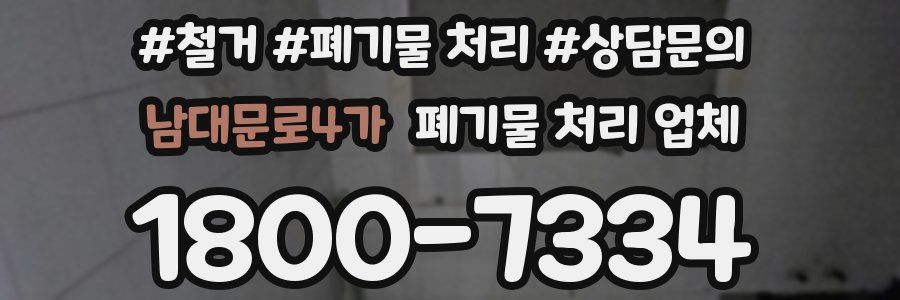 남대문로4가 폐기물 처리 업체
