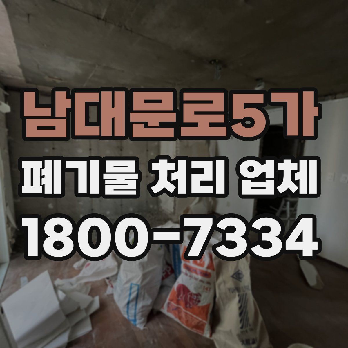 남대문로5가 폐기물 처리 업체 선택을 돕는 실전 체크리스트
