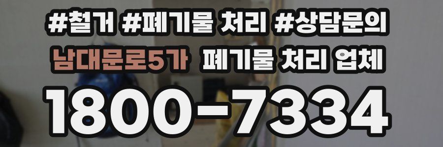 남대문로5가 폐기물 처리 업체