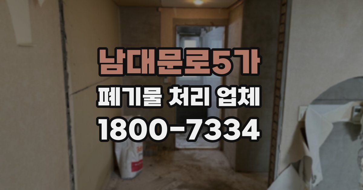 남대문로5가 폐기물 처리 업체
