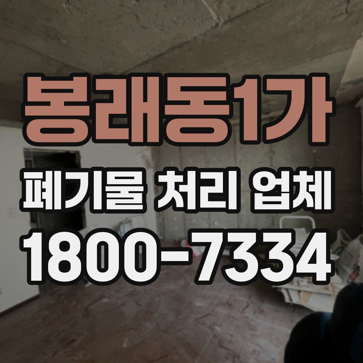 봉래동1가 폐기물 처리 업체 서비스 범위와 처리 방식