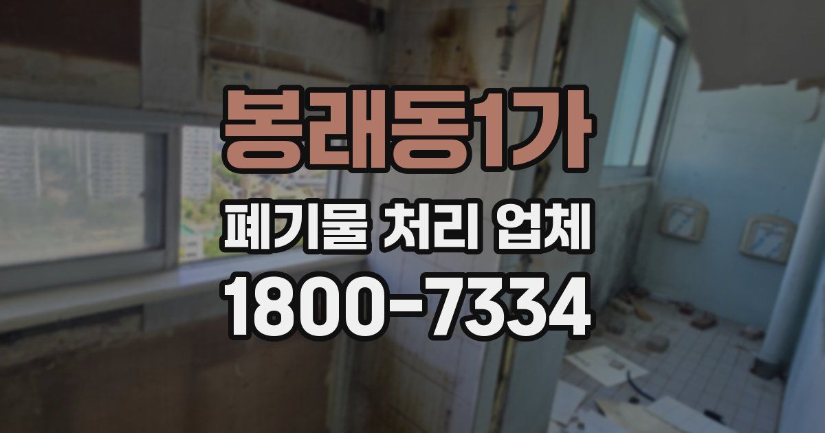 봉래동1가 폐기물 처리 업체