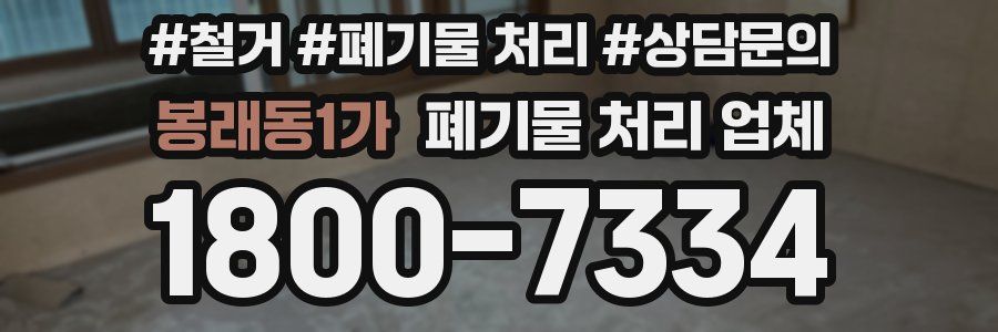 봉래동1가 폐기물 처리 업체