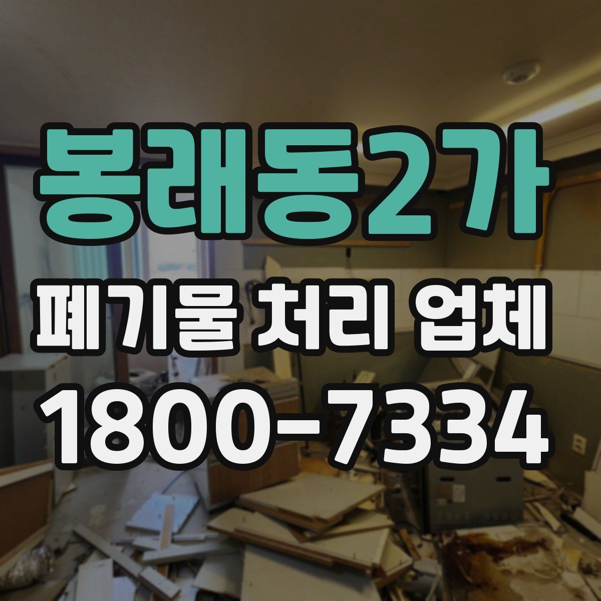 봉래동2가 폐기물 처리 업체 계약 전 살펴볼 항목