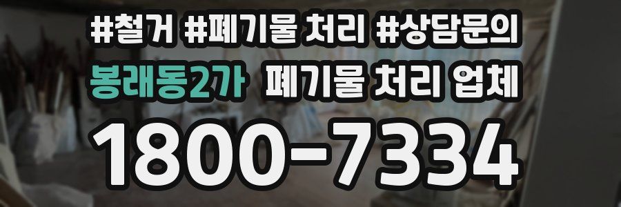 봉래동2가 폐기물 처리 업체