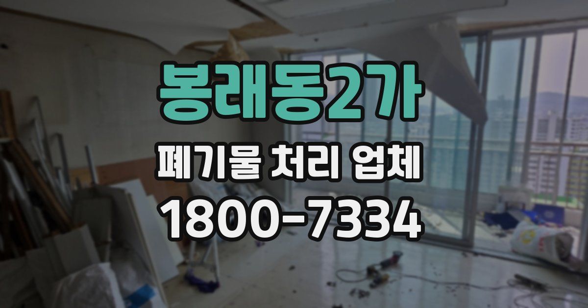 봉래동2가 폐기물 처리 업체