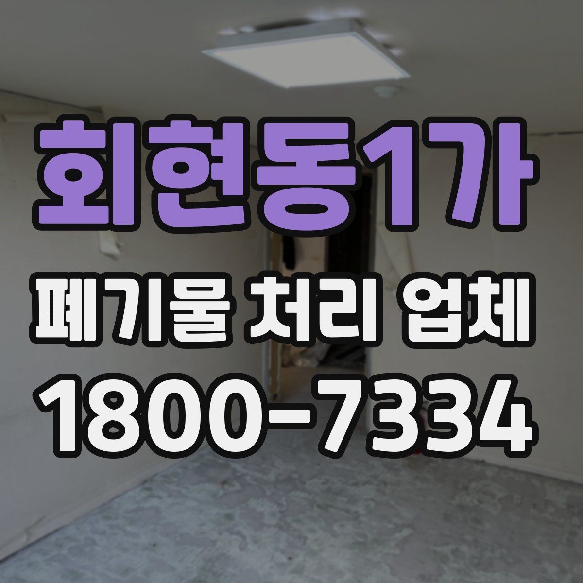 회현동1가 폐기물 처리 업체 의뢰 전 알아야 할 기본 정보