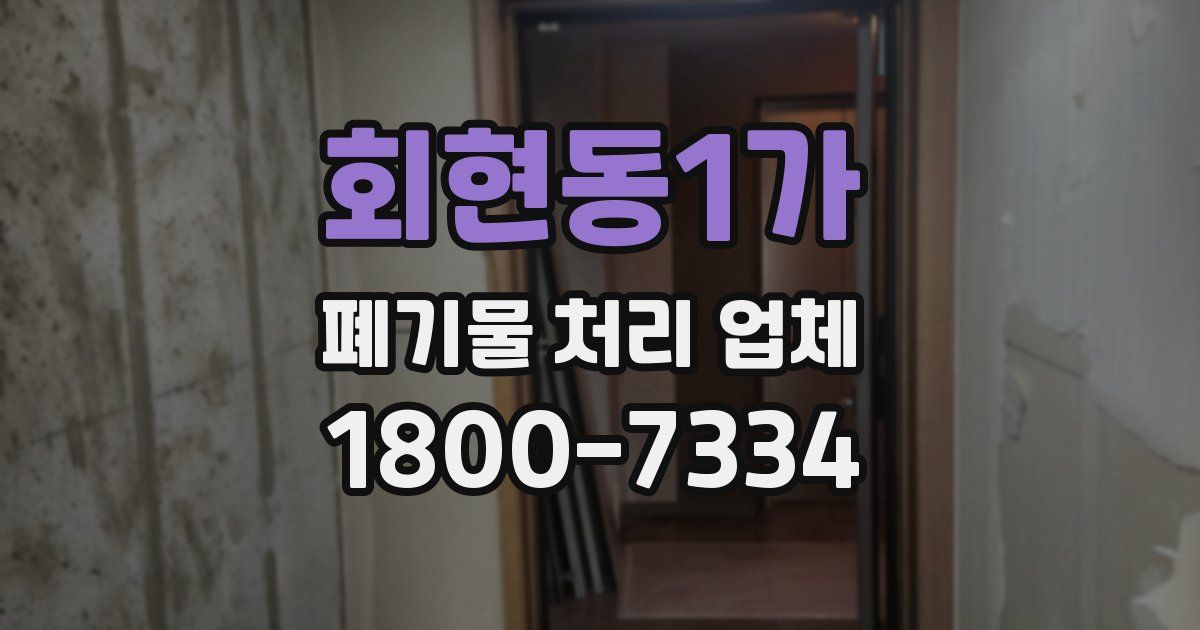 회현동1가 폐기물 처리 업체