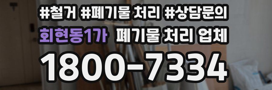 회현동1가 폐기물 처리 업체