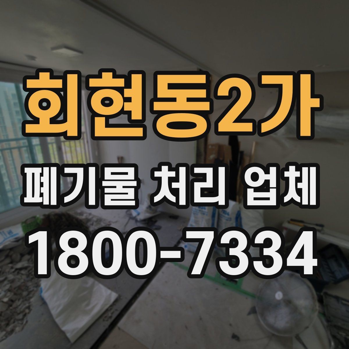 회현동2가 폐기물 처리 업체 문의 전 확인하면 좋은 정보