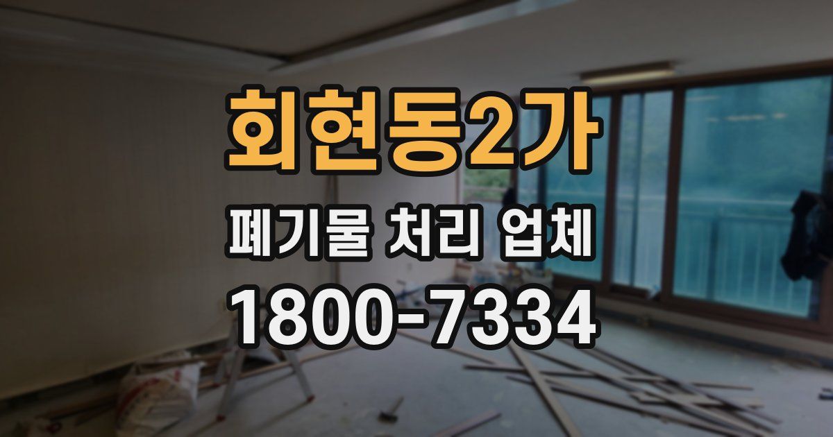 회현동2가 폐기물 처리 업체