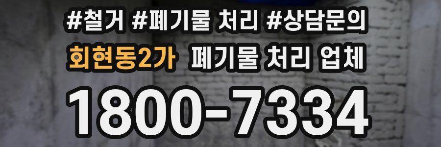 회현동2가 폐기물 처리 업체