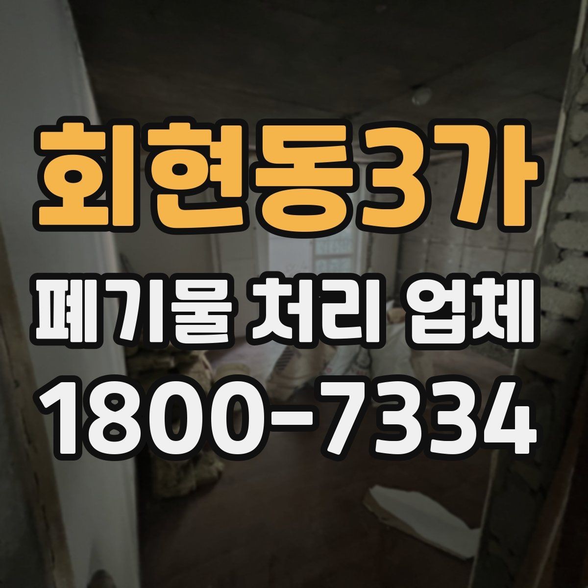 회현동3가 폐기물 처리 업체 비교를 쉽게 하는 방법