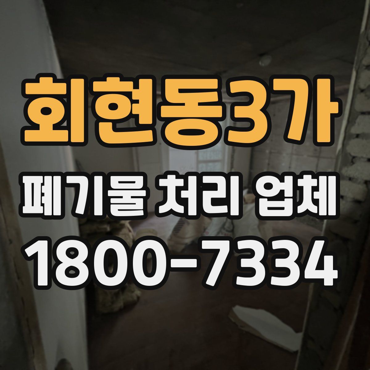 회현동3가 폐기물 처리 업체