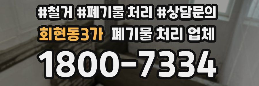 회현동3가 폐기물 처리 업체