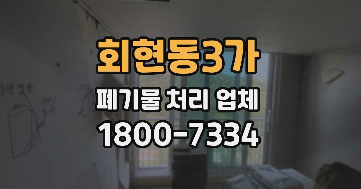 회현동3가 폐기물 처리 업체