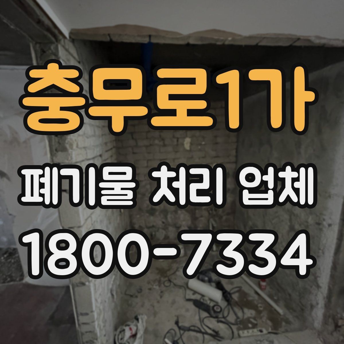 충무로1가 폐기물 처리 업체 이용 전 현장 정리 방법