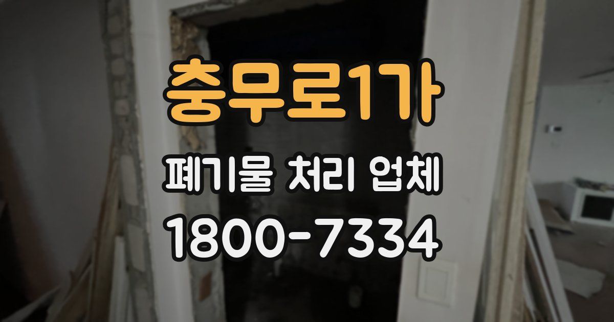 충무로1가 폐기물 처리 업체