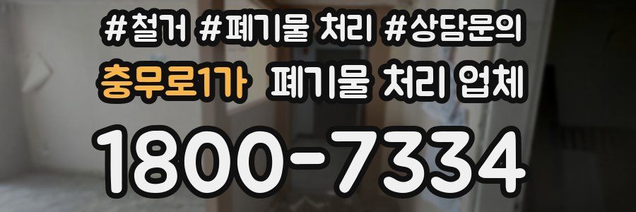 충무로1가 폐기물 처리 업체