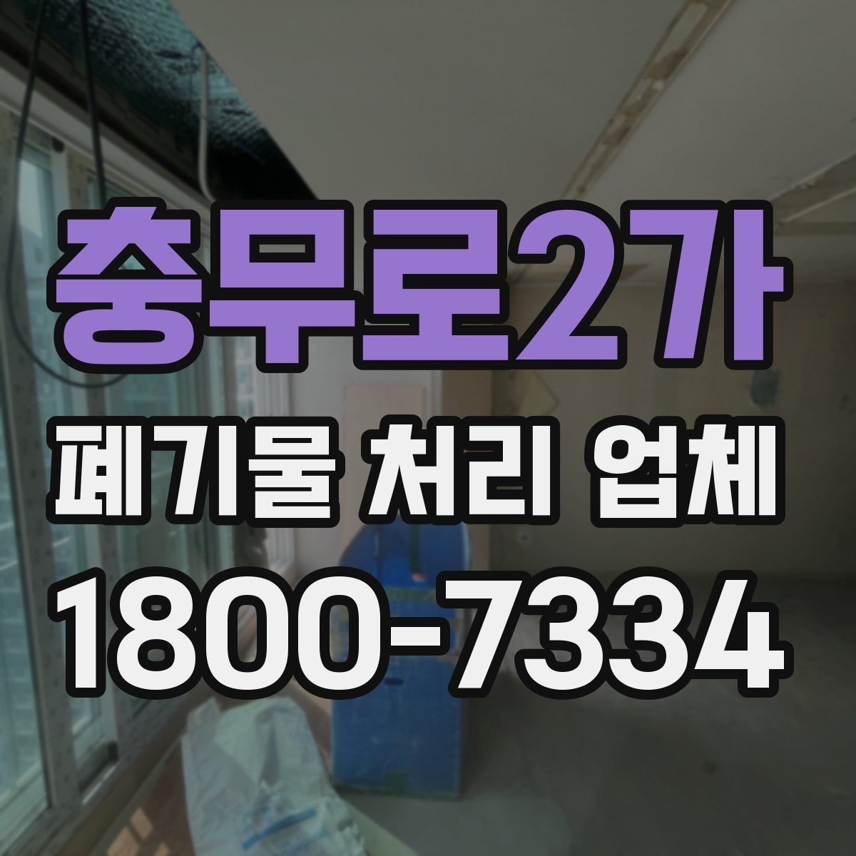 충무로2가 폐기물 처리 업체 이용 시 추가 비용이 생기는 경우