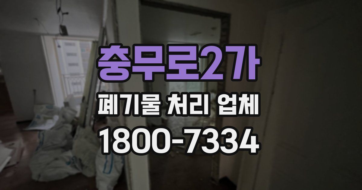 충무로2가 폐기물 처리 업체