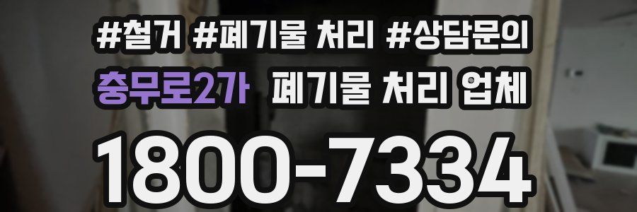 충무로2가 폐기물 처리 업체