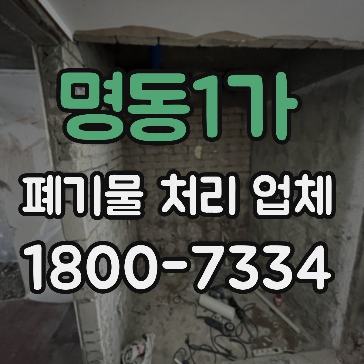 명동1가 폐기물 처리 업체 상담이 빨라지는 준비 방법