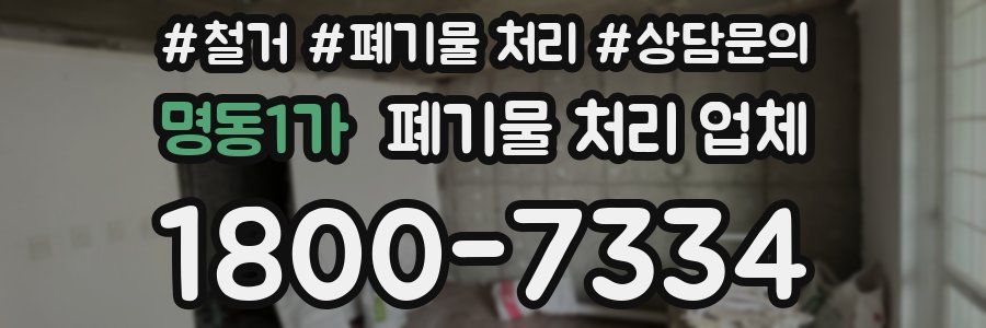 명동1가 폐기물 처리 업체