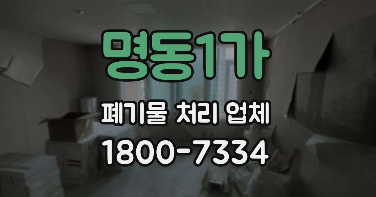 명동1가 폐기물 처리 업체
