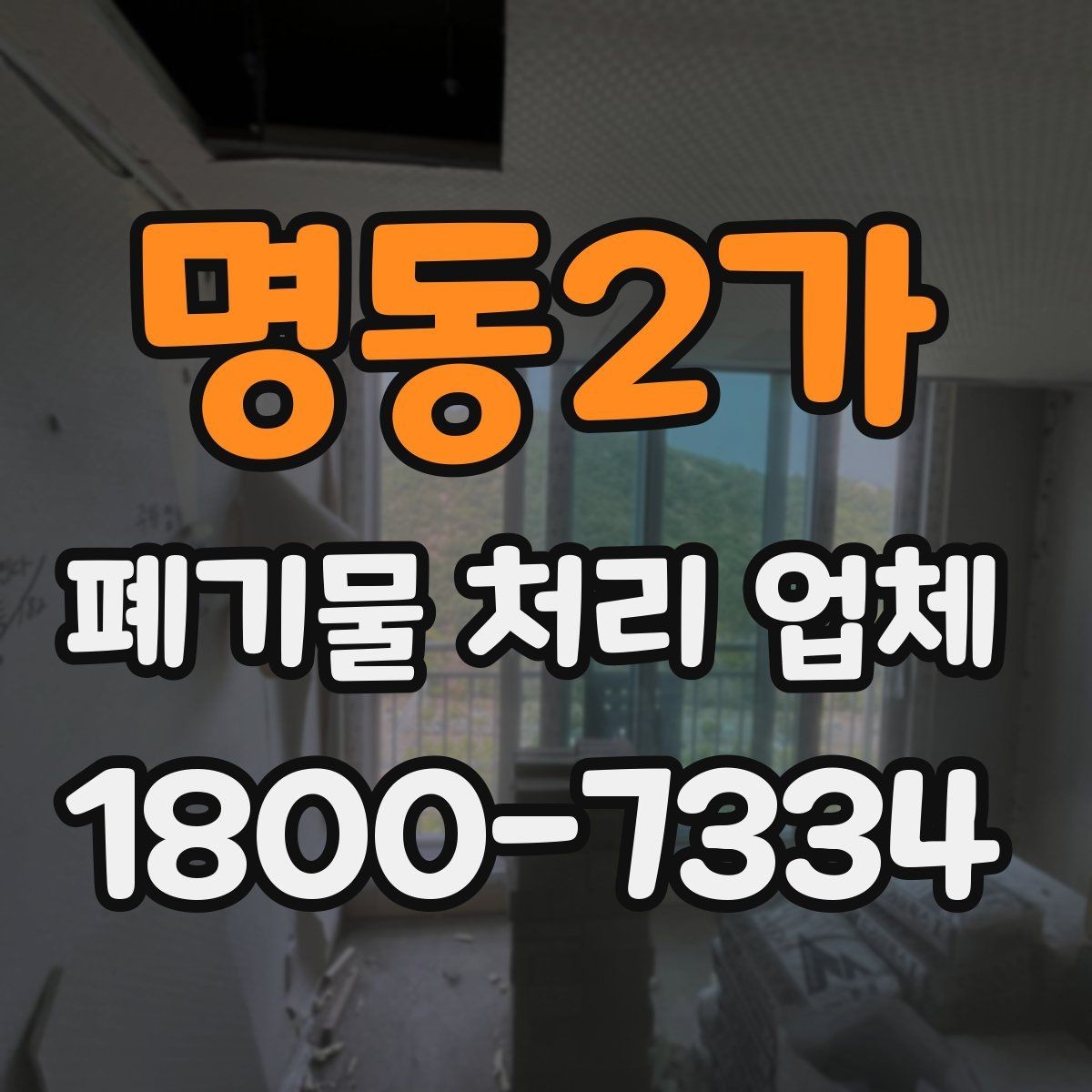 명동2가 폐기물 처리 업체 상담이 빨라지는 준비 방법
