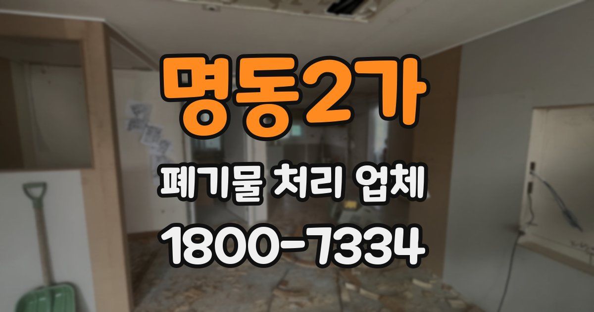 명동2가 폐기물 처리 업체