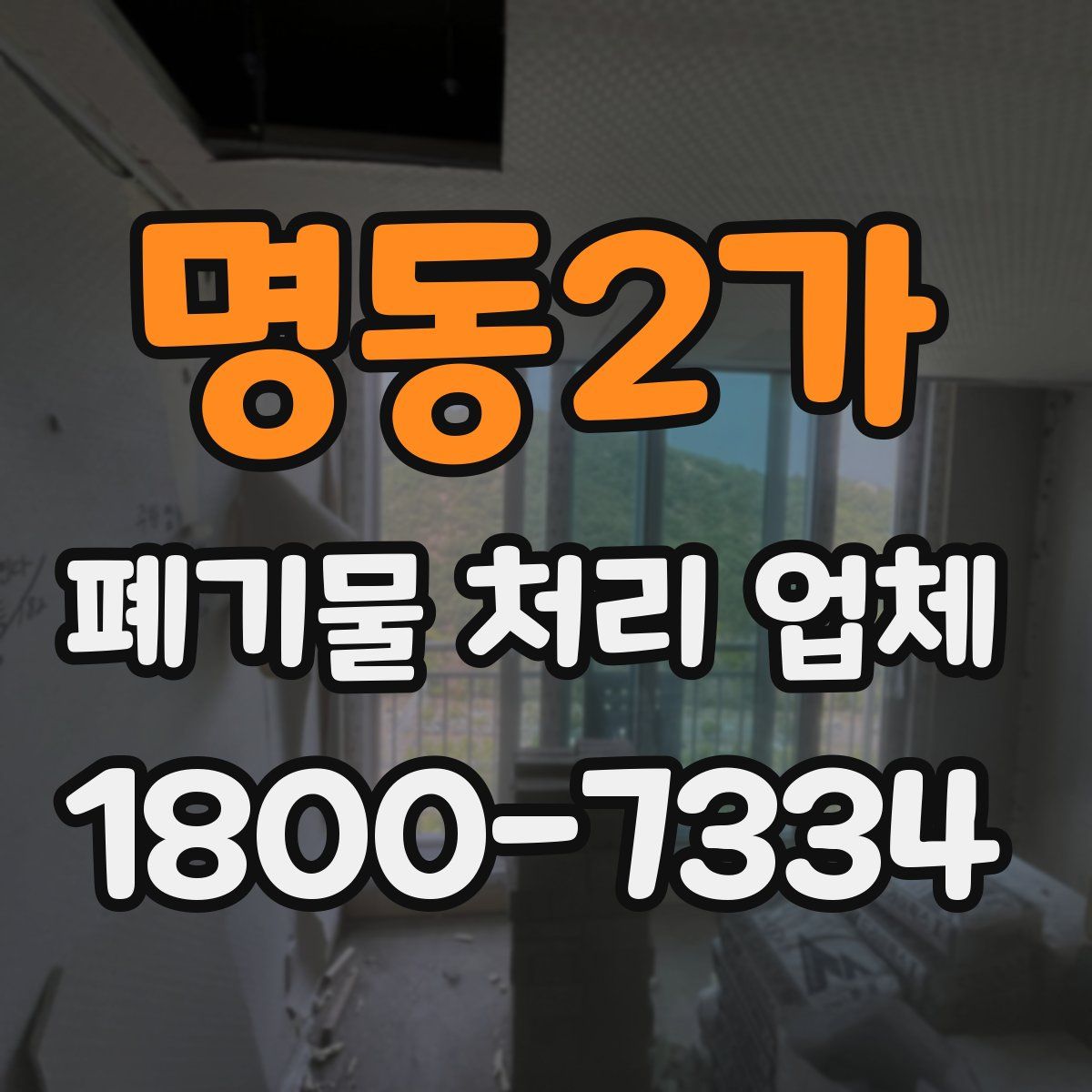 명동2가 폐기물 처리 업체
